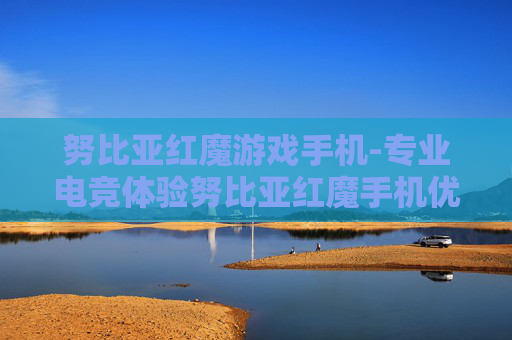 努比亚红魔游戏手机-专业电竞体验努比亚红魔手机优选