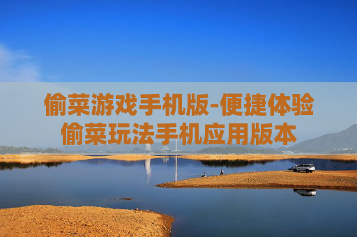 偷菜游戏手机版-便捷体验偷菜玩法手机应用版本