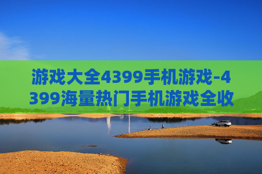 游戏大全4399手机游戏-4399海量热门手机游戏全收录