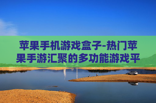 苹果手机游戏盒子-热门苹果手游汇聚的多功能游戏平台