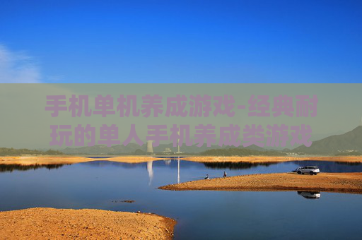 手机单机养成游戏-经典耐玩的单人手机养成类游戏