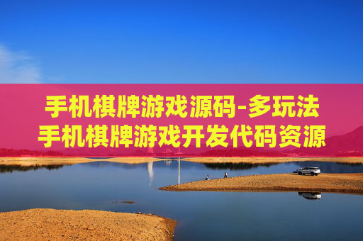 手机棋牌游戏源码-多玩法手机棋牌游戏开发代码资源