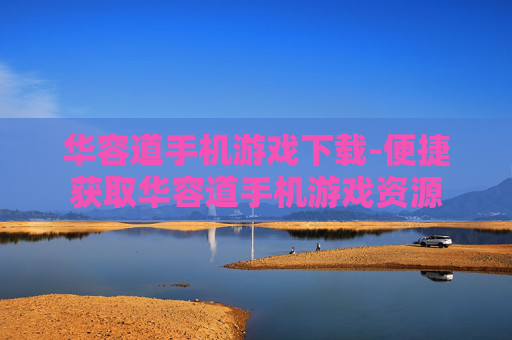 华容道手机游戏下载-便捷获取华容道手机游戏资源