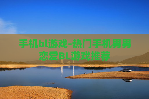 手机bl游戏-热门手机男男恋爱BL游戏推荐