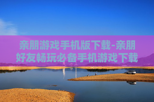 亲朋游戏手机版下载-亲朋好友畅玩必备手机游戏下载渠道