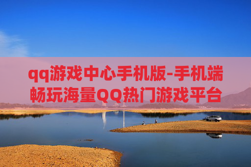 qq游戏中心手机版-手机端畅玩海量QQ热门游戏平台 qq游戏中心手机版-手机端畅玩海量QQ热门游戏平台