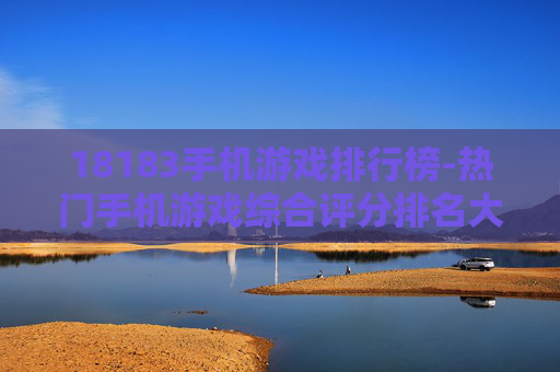 18183手机游戏排行榜-热门手机游戏综合评分排名大揭秘