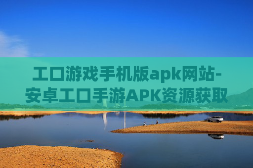 工口游戏手机版apk网站-安卓工口手游APK资源获取站点