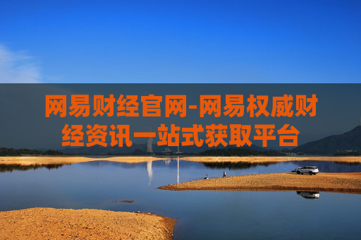网易财经官网-网易权威财经资讯一站式获取平台