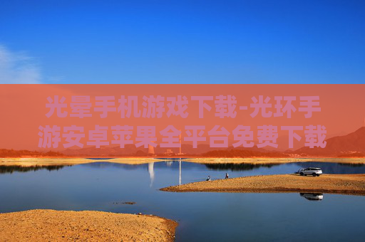 光晕手机游戏下载-光环手游安卓苹果全平台免费下载渠道