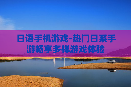 日语手机游戏-热门日系手游畅享多样游戏体验