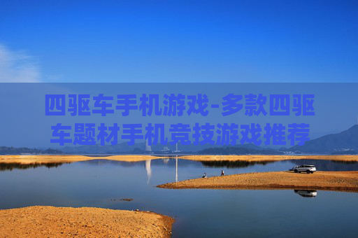 四驱车手机游戏-多款四驱车题材手机竞技游戏推荐