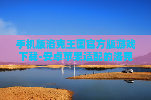 手机版洛克王国官方版游戏下载-安卓苹果适配的洛克王国手游下载渠道