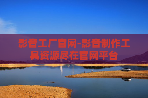 影音工厂官网-影音制作工具资源尽在官网平台