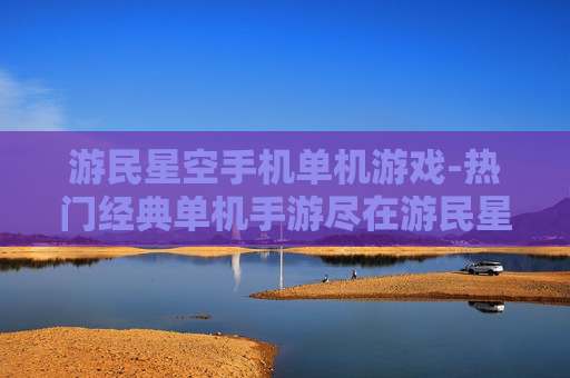 游民星空手机单机游戏-热门经典单机手游尽在游民星空平台