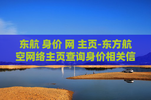 东航 身价 网 主页-东方航空网络主页查询身价相关信息