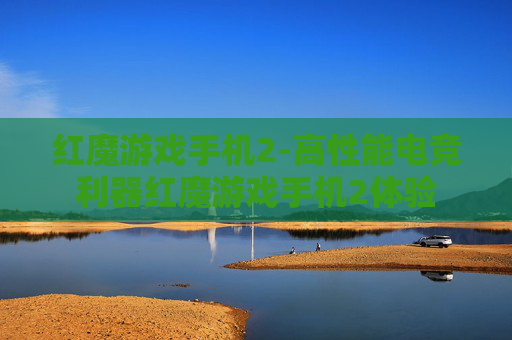 红魔游戏手机2-高性能电竞利器红魔游戏手机2体验
