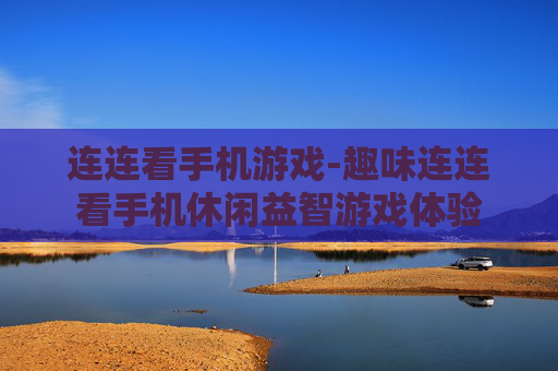 连连看手机游戏-趣味连连看手机休闲益智游戏体验