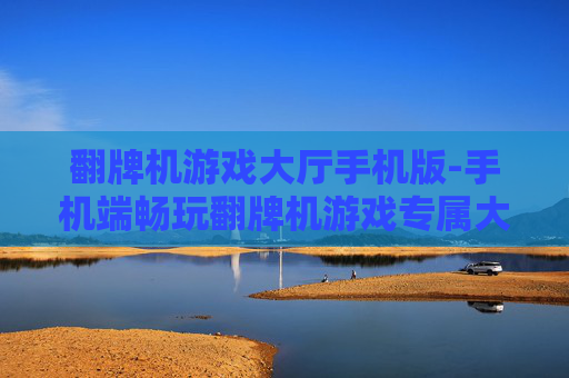 翻牌机游戏大厅手机版-手机端畅玩翻牌机游戏专属大厅