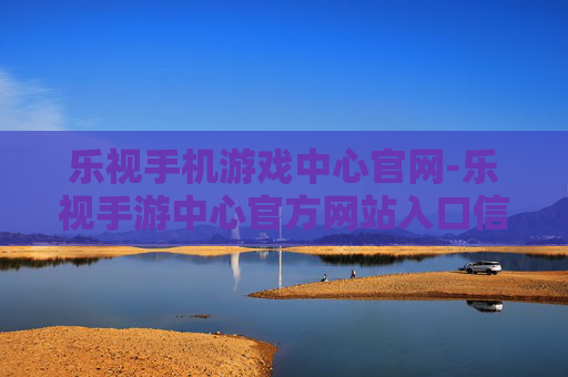 乐视手机游戏中心官网-乐视手游中心官方网站入口信息
