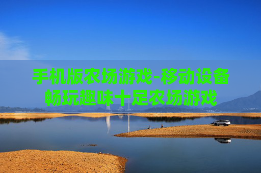 手机版农场游戏-移动设备畅玩趣味十足农场游戏