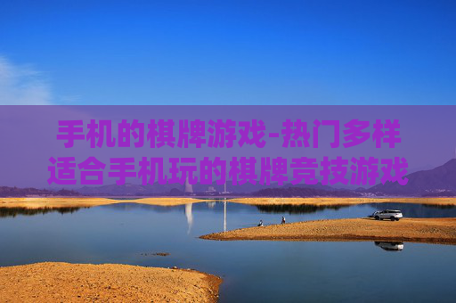 手机的棋牌游戏-热门多样适合手机玩的棋牌竞技游戏