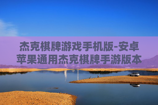 杰克棋牌游戏手机版-安卓苹果通用杰克棋牌手游版本