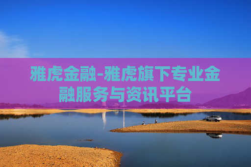雅虎金融-雅虎旗下专业金融服务与资讯平台