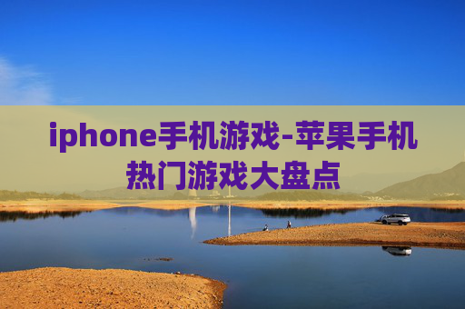 iphone手机游戏-苹果手机热门游戏大盘点