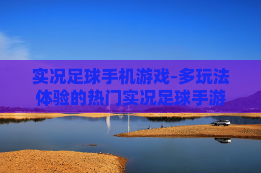 实况足球手机游戏-多玩法体验的热门实况足球手游 实况足球手机游戏-多玩法体验的热门实况足球手游