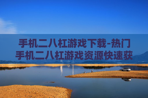 手机二八杠游戏下载-热门手机二八杠游戏资源快速获取途径