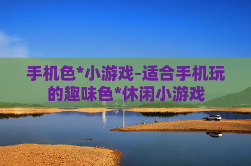 手机色*小游戏-适合手机玩的趣味色*休闲小游戏