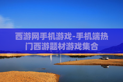 西游网手机游戏-手机端热门西游题材游戏集合 西游网手机游戏-手机端热门西游题材游戏集合