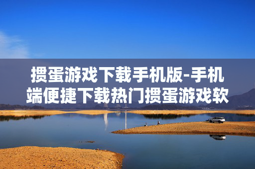 掼蛋游戏下载手机版-手机端便捷下载热门掼蛋游戏软件