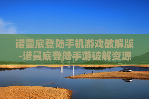 诺曼底登陆手机游戏破解版-诺曼底登陆手游破解资源免费获取途径