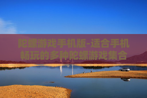 陀螺游戏手机版-适合手机畅玩的多种陀螺游戏集合 陀螺游戏手机版-适合手机畅玩的多种陀螺游戏集合
