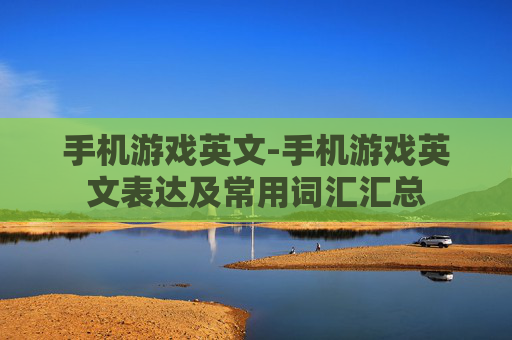 手机游戏英文-手机游戏英文表达及常用词汇汇总