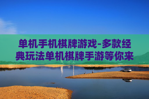 单机手机棋牌游戏-多款经典玩法单机棋牌手游等你来战