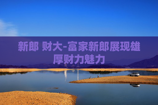 新郎 财大-富家新郎展现雄厚财力魅力