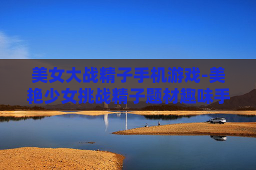 美女大战精子手机游戏-美艳少女挑战精子题材趣味手游