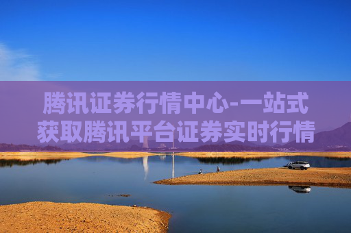 腾讯证券行情中心-一站式获取腾讯平台证券实时行情资讯
