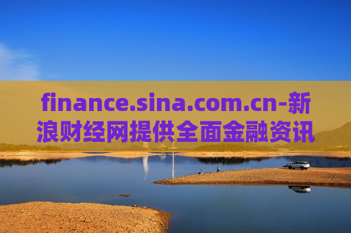 finance.sina.com.cn-新浪财经网提供全面金融资讯服务