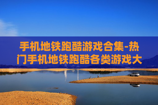 手机地铁跑酷游戏合集-热门手机地铁跑酷各类游戏大集合 手机地铁跑酷游戏合集-热门手机地铁跑酷各类游戏大集合