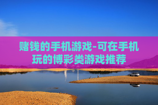 赌钱的手机游戏-可在手机玩的博彩类游戏推荐