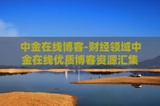 中金在线博客-财经领域中金在线优质博客资源汇集