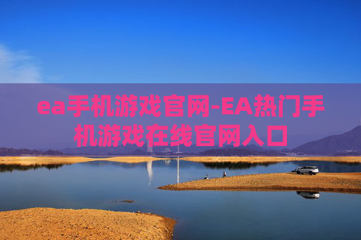 ea手机游戏官网-EA热门手机游戏在线官网入口