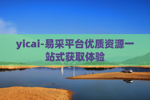 yicai-易采平台优质资源一站式获取体验
