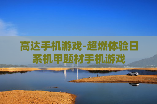 高达手机游戏-超燃体验日系机甲题材手机游戏