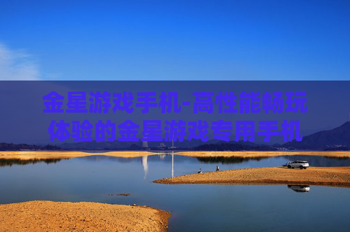 金星游戏手机-高性能畅玩体验的金星游戏专用手机 金星游戏手机-高性能畅玩体验的金星游戏专用手机