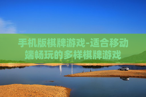 手机版棋牌游戏-适合移动端畅玩的多样棋牌游戏